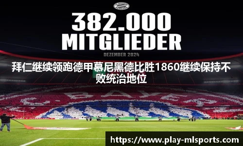 拜仁继续领跑德甲慕尼黑德比胜1860继续保持不败统治地位