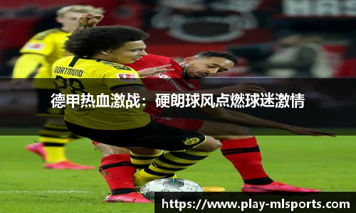 德甲热血激战：硬朗球风点燃球迷激情