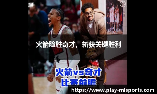 火箭险胜奇才，斩获关键胜利