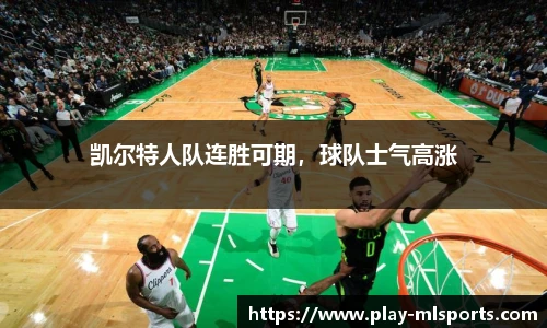 凯尔特人队连胜可期，球队士气高涨