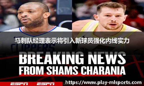马刺队经理表示将引入新球员强化内线实力