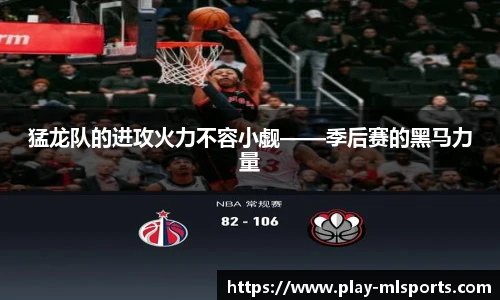 猛龙队的进攻火力不容小觑——季后赛的黑马力量