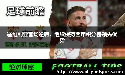 塞维利亚客场逆转，继续保持西甲积分榜领先优势