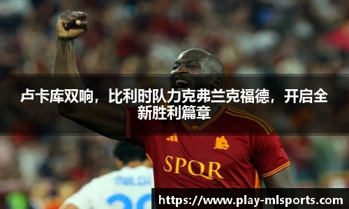 卢卡库双响，比利时队力克弗兰克福德，开启全新胜利篇章