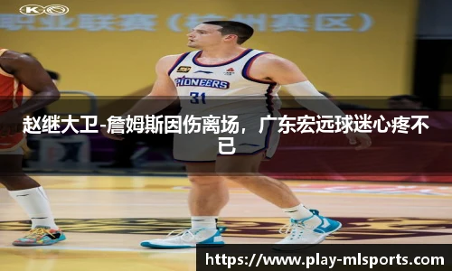 赵继大卫-詹姆斯因伤离场，广东宏远球迷心疼不已