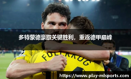 多特蒙德豪取关键胜利，重返德甲巅峰