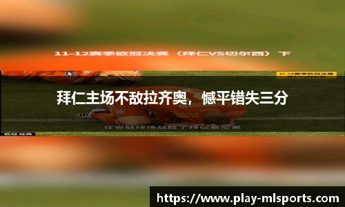 拜仁主场不敌拉齐奥，憾平错失三分