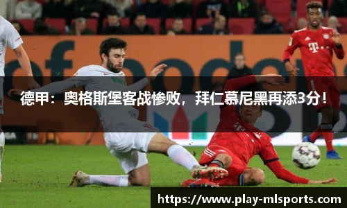 德甲：奥格斯堡客战惨败，拜仁慕尼黑再添3分！