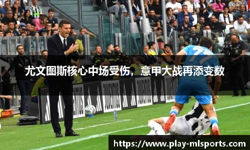 尤文图斯核心中场受伤，意甲大战再添变数