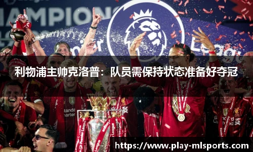 利物浦主帅克洛普：队员需保持状态准备好夺冠