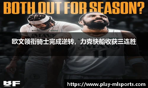 欧文领衔骑士完成逆转，力克快船收获三连胜