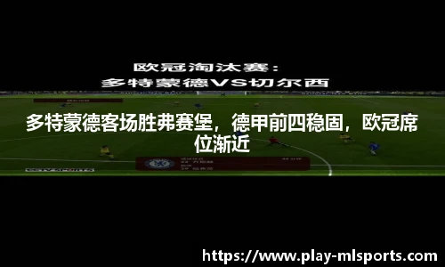 多特蒙德客场胜弗赛堡，德甲前四稳固，欧冠席位渐近