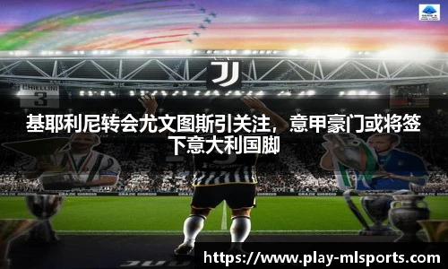 基耶利尼转会尤文图斯引关注，意甲豪门或将签下意大利国脚