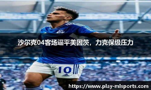 沙尔克04客场逼平美因茨，力克保级压力