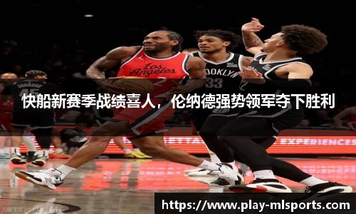 快船新赛季战绩喜人，伦纳德强势领军夺下胜利