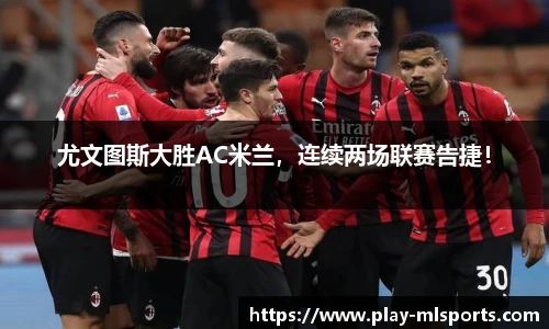 尤文图斯大胜AC米兰，连续两场联赛告捷！