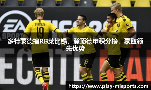 多特蒙德擒RB莱比锡，登顶德甲积分榜，豪取领先优势