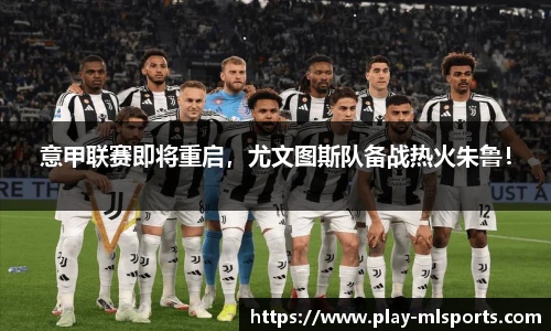 意甲联赛即将重启，尤文图斯队备战热火朱鲁！