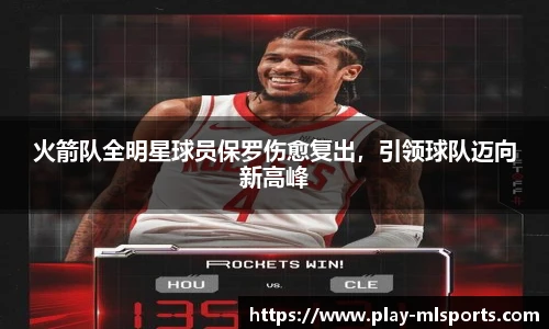 火箭队全明星球员保罗伤愈复出，引领球队迈向新高峰