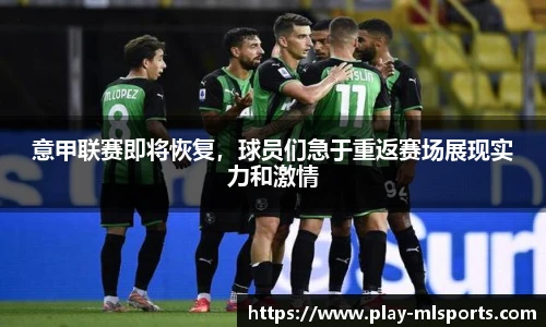 意甲联赛即将恢复，球员们急于重返赛场展现实力和激情