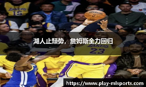 湖人止颓势，詹姆斯全力回归