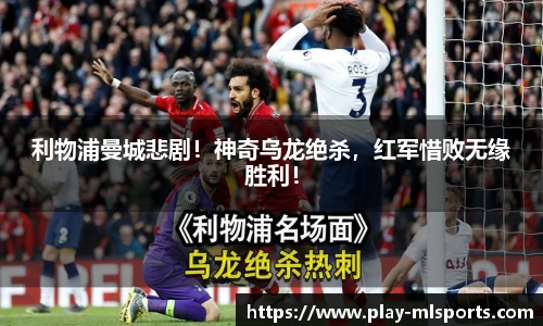 利物浦曼城悲剧！神奇乌龙绝杀，红军惜败无缘胜利！