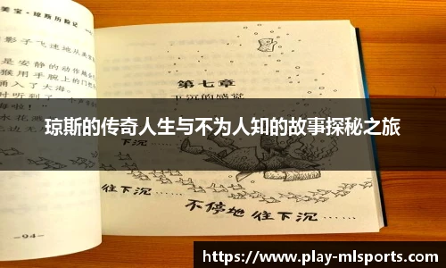 琼斯的传奇人生与不为人知的故事探秘之旅