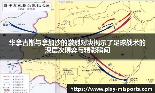 华拿古斯与拿加沙的激烈对决揭示了足球战术的深层次博弈与精彩瞬间