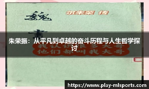 朱荣振：从平凡到卓越的奋斗历程与人生哲学探讨