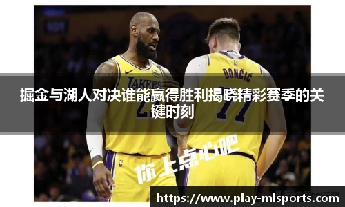 掘金与湖人对决谁能赢得胜利揭晓精彩赛季的关键时刻