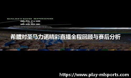 希腊对圣马力诺精彩直播全程回顾与赛后分析
