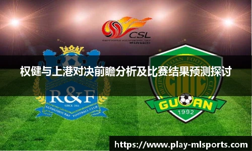 权健与上港对决前瞻分析及比赛结果预测探讨