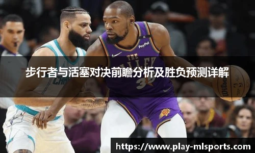 步行者与活塞对决前瞻分析及胜负预测详解