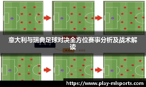 意大利与瑞典足球对决全方位赛事分析及战术解读