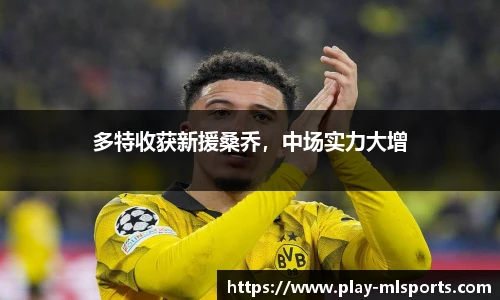 多特收获新援桑乔，中场实力大增