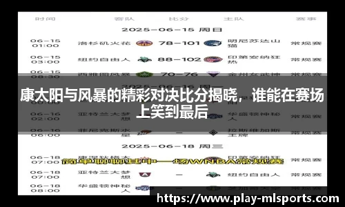 康太阳与风暴的精彩对决比分揭晓，谁能在赛场上笑到最后