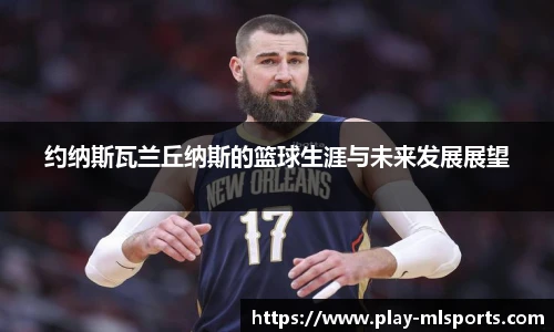 约纳斯瓦兰丘纳斯的篮球生涯与未来发展展望
