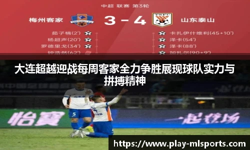 大连超越迎战每周客家全力争胜展现球队实力与拼搏精神
