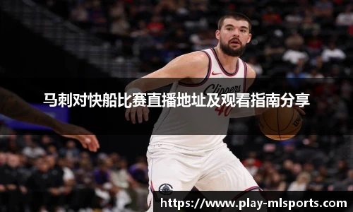马刺对快船比赛直播地址及观看指南分享