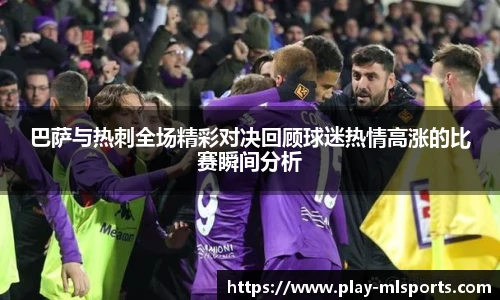 巴萨与热刺全场精彩对决回顾球迷热情高涨的比赛瞬间分析