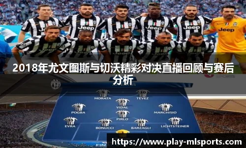 2018年尤文图斯与切沃精彩对决直播回顾与赛后分析