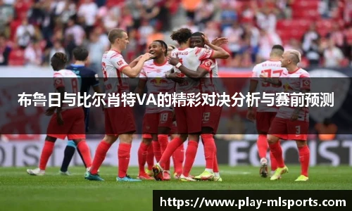 布鲁日与比尔肖特VA的精彩对决分析与赛前预测
