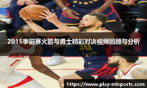 2015季前赛火箭与勇士精彩对决视频回顾与分析