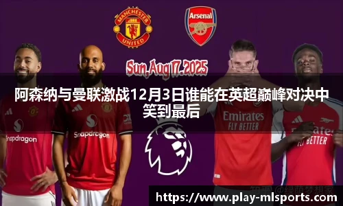 阿森纳与曼联激战12月3日谁能在英超巅峰对决中笑到最后
