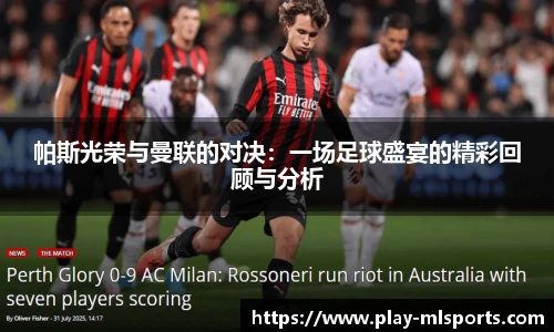 帕斯光荣与曼联的对决：一场足球盛宴的精彩回顾与分析