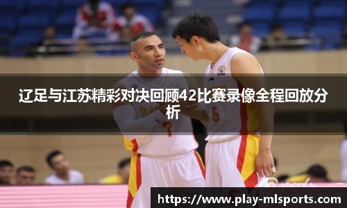 辽足与江苏精彩对决回顾42比赛录像全程回放分析