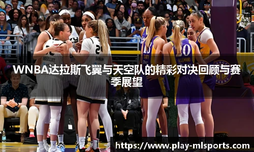 WNBA达拉斯飞翼与天空队的精彩对决回顾与赛季展望