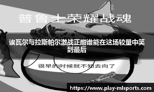 诶瓦尔与拉斯帕尔激战正酣谁能在这场较量中笑到最后