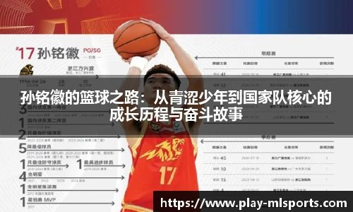 孙铭徽的篮球之路：从青涩少年到国家队核心的成长历程与奋斗故事